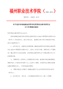 榕职院人〔XXXX〕10号关于组织申报福建省高等学校思想政治