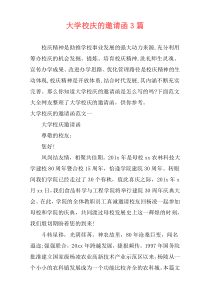 大学校庆的邀请函3篇