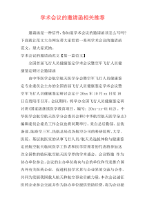 学术会议的邀请函相关推荐