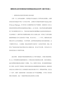 德国纺机业的发展经验对我国装备制造业竞争力提升的意义doc12