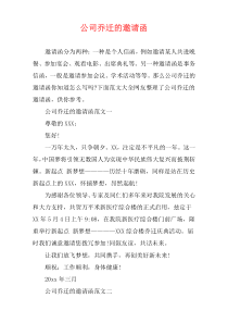 公司乔迁的邀请函