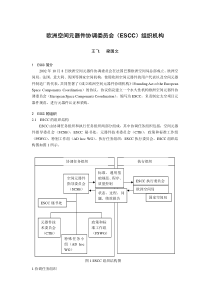 欧洲空间元器件协调委员会（ESCC）组织机构