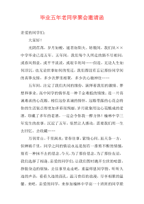 毕业五年老同学聚会邀请函