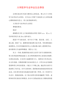 大学医学专业毕业生自荐信