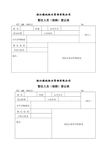 【房地产】暂住（保姆）登记表