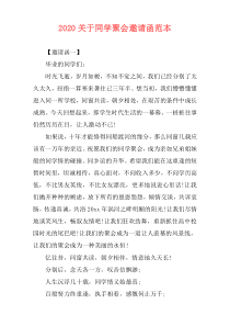 2020关于同学聚会邀请函范本