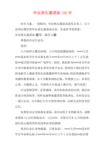 毕业典礼邀请函150字