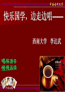 快乐国学，边走边唱（总）