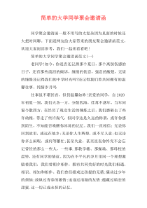 简单的大学同学聚会邀请函