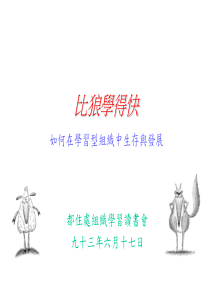 比狼学得快如何在学习型组织中生存与发展