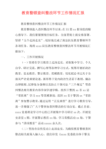 教育整顿查纠整改环节工作情况汇报