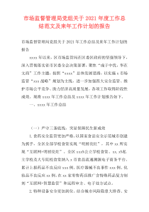 市场监督管理局党组关于2021年度工作总结范文及来年工作计划的报告