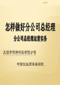 怎样做出色的分公司总经理