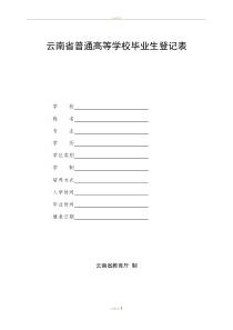 云南省普通高等学校毕业生登记表