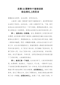 在青干班结业典礼上的发言