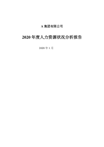 A公司人力资源现状及改进建议