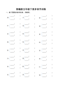 部编版五年级下册多音字专项练习