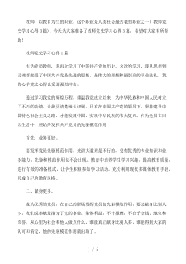 教师党史学习心得3篇