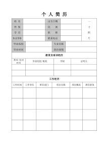 社会招聘简历表格(简洁版)