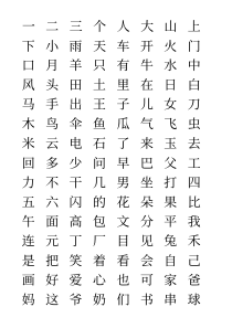 洪恩识字字库(可打印)