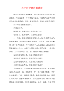 关于同学会的邀请函