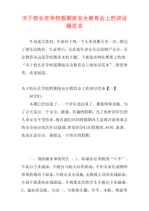 关于校长在学校假期前安全教育会上的讲话稿范本