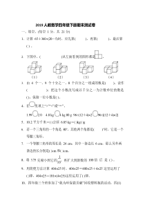 最新人教版四年级数学下册期末考试题