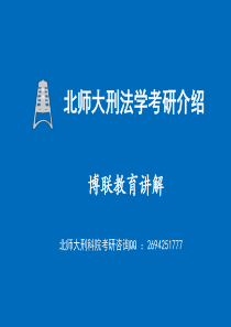 北师大刑法学怎么样、北师大刑法学考研真题【博联教育】