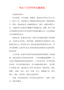 毕业十五年同学会邀请函