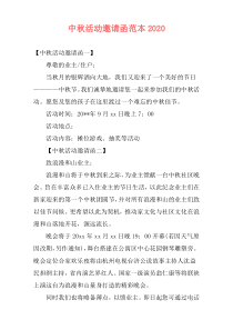 中秋活动邀请函范本2020