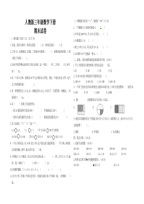 最新人教版三年级数学下册期末考试试卷