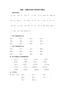 部编版五年级语文下册--词语专项练习-(含答案)