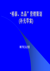 【房地产】泰裕。杰晶演示文稿