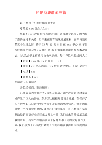 经销商邀请函三篇