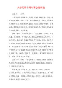 大学同学十周年聚会邀请函