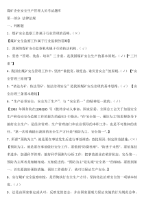 新版煤矿安全生产管理人员安全资格培训考试题库(总)