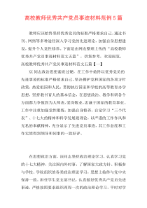 高校教师优秀共产党员事迹材料范例5篇