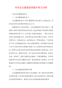 学术会议邀请函两篇中英文对照