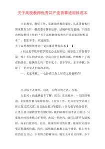 关于高校教师优秀共产党员事迹材料范本