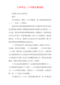 大学毕业二十年聚会邀请函