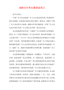 战略合作单位邀请函范文