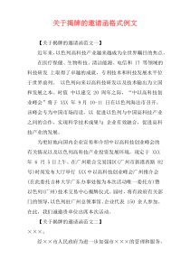 关于揭牌的邀请函格式例文