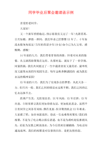 同学毕业后聚会邀请函示例