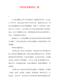 讲师培训邀请函2篇