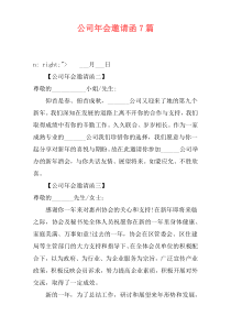 公司年会邀请函7篇