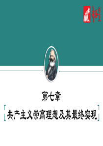 2019-2020马原-第七章--共产主义崇高理想及其最终实现