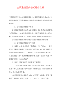 会议邀请函的格式是什么样