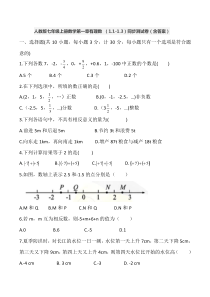 人教版七年级上册数学第一章有理数-(1.1-1.3)同步测试卷(含答案)