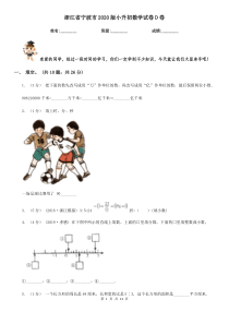 浙江省宁波市2020版小升初数学试卷D卷