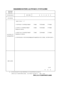 检验检测机构对资质认定评审组的工作评价反馈表